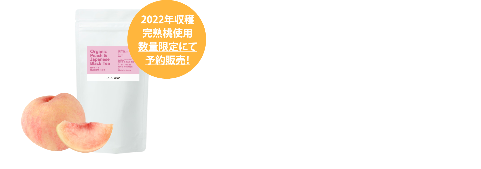 桃まるごと贅沢果実の和紅茶